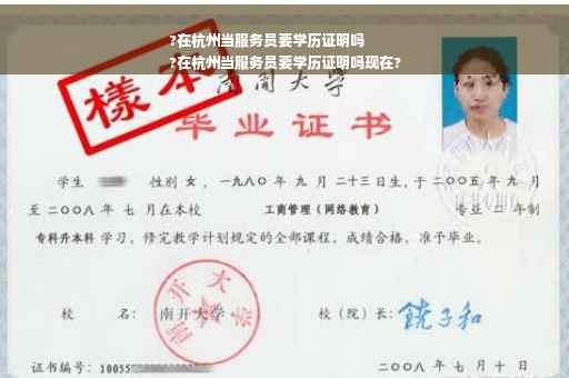 ?在杭州当服务员要学历证明吗
?在杭州当服务员要学历证明吗现在?
