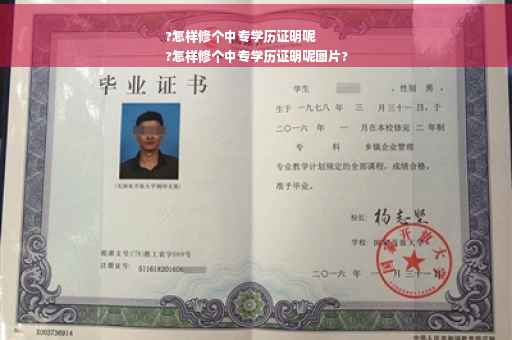 ?怎样修个中专学历证明呢
?怎样修个中专学历证明呢图片?