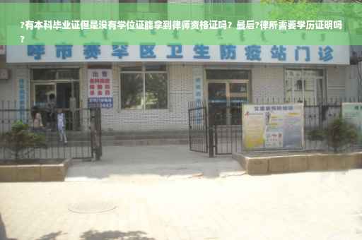 ?有本科毕业证但是没有学位证能拿到律师资格证吗？最后?律所需要学历证明吗
?