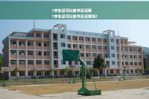 ?学生证可以做学历证明
?学生证可以做学历证明吗?
