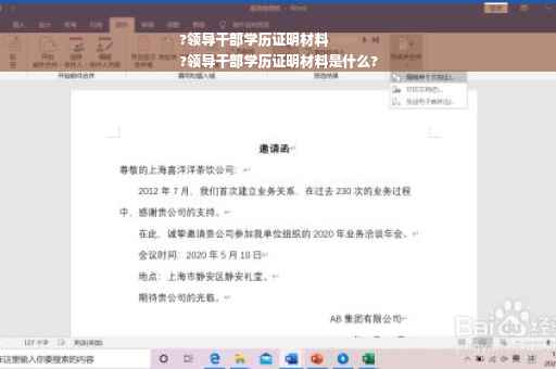 ?领导干部学历证明材料
?领导干部学历证明材料是什么?