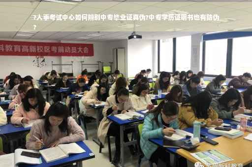 ?人事考试中心如何辨别中专毕业证真伪?中专学历证明书也有防伪
?