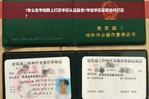 ?怎么在学信网上打印学历认证报告?学信学历证明如何打印
?