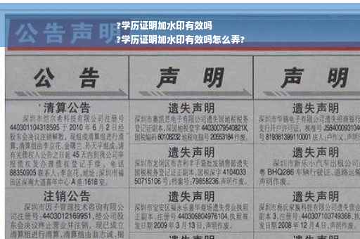?学历证明加水印有效吗
?学历证明加水印有效吗怎么弄?