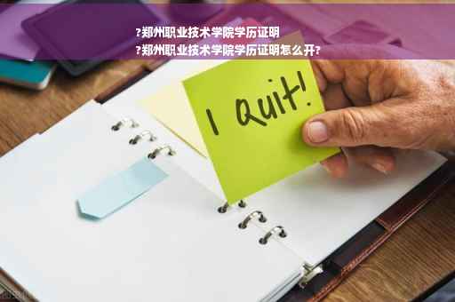 ?郑州职业技术学院学历证明
?郑州职业技术学院学历证明怎么开?