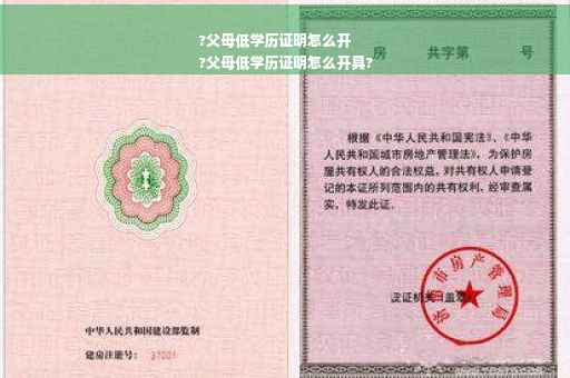 ?父母低学历证明怎么开
?父母低学历证明怎么开具?