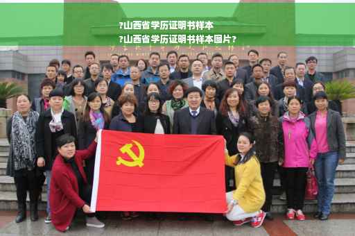 ?山西省学历证明书样本
?山西省学历证明书样本图片?