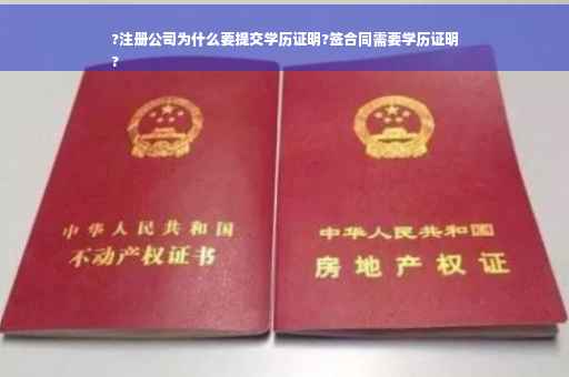?注册公司为什么要提交学历证明?签合同需要学历证明
?