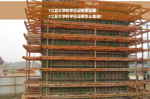 ?江苏大学的学历证明怎么查
?江苏大学的学历证明怎么查询?