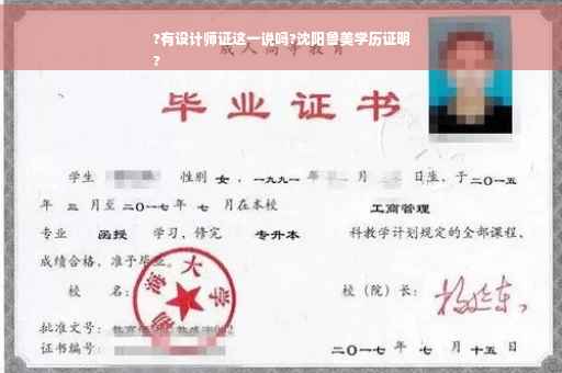 ?有设计师证这一说吗?沈阳鲁美学历证明
?