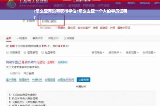 ?怎么查有没有获得学位?怎么去查一个人的学历证明
?