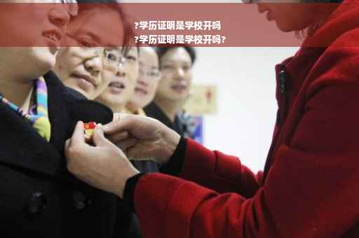 ?学历证明是学校开吗
?学历证明是学校开吗?