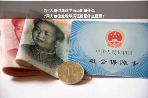?用人单位查验学历证明是什么
?用人单位查验学历证明是什么意思?