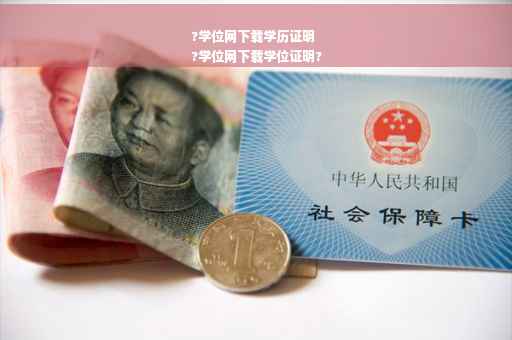?学位网下载学历证明
?学位网下载学位证明?