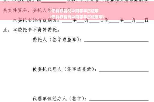 ?怎样获得高中同等学历证明
?怎样获得高中同等学历证明呢?