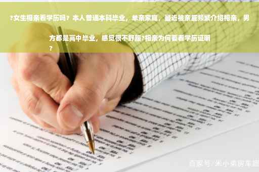 ?女生相亲看学历吗？本人普通本科毕业，单亲家庭，最近被亲戚频繁介绍相亲，男方都是高中毕业，感觉很不舒服?相亲为何要看学历证明
?