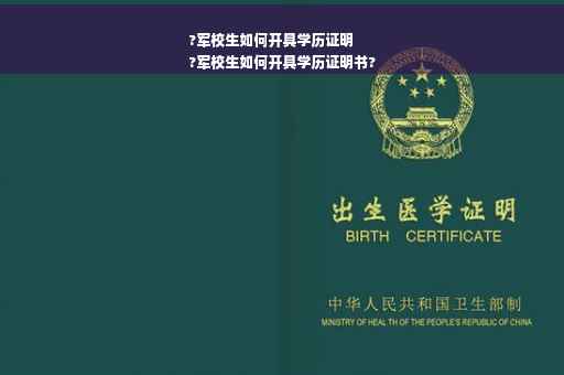 ?军校生如何开具学历证明
?军校生如何开具学历证明书?