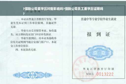 ?保险公司要学历对我影响吗?保险公司员工要学历证明吗
?