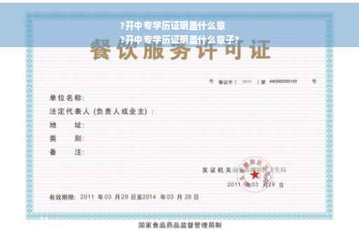 ?开中专学历证明盖什么章
?开中专学历证明盖什么章子?