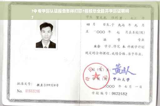 ?中专学历认证报告怎样打印?技校毕业能开学历证明吗
?