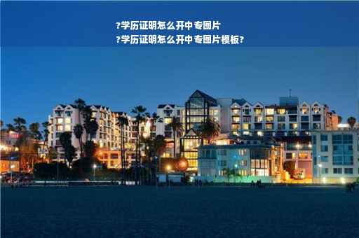 ?学历证明怎么开中专图片
?学历证明怎么开中专图片模板?