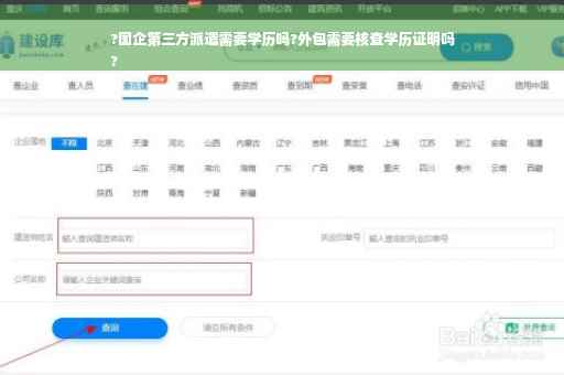?国企第三方派遣需要学历吗?外包需要核查学历证明吗
?