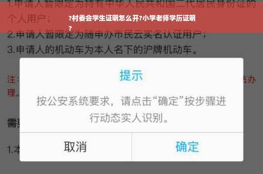 ?村委会学生证明怎么开?小学老师学历证明
?