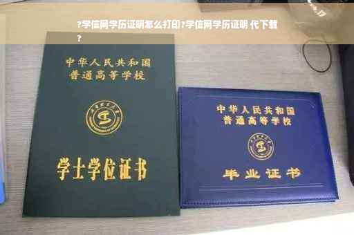 ?学信网学历证明怎么打印?学信网学历证明 代下载
?