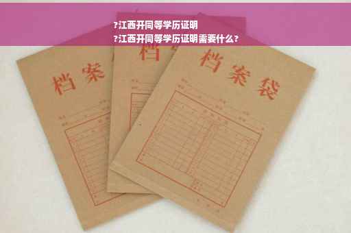 ?江西开同等学历证明
?江西开同等学历证明需要什么?