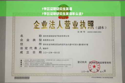 ?学历证明研究生英语
?学历证明研究生英语怎么说?