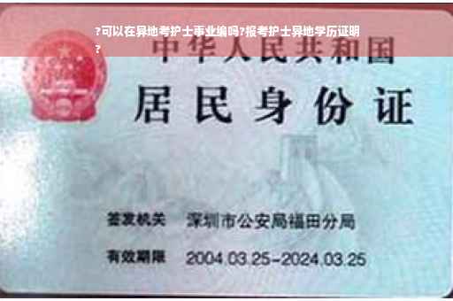 ?可以在异地考护士事业编吗?报考护士异地学历证明
?
