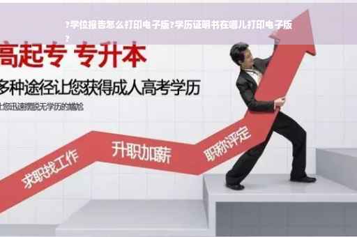 ?学位报告怎么打印电子版?学历证明书在哪儿打印电子版
?