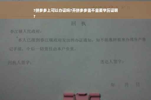 ?拼多多上可以办证吗?开拼多多需不需要学历证明
?