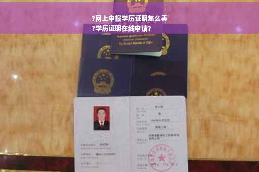 ?网上申报学历证明怎么弄
?学历证明在线申请?