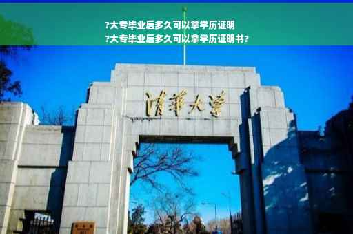 ?大专毕业后多久可以拿学历证明
?大专毕业后多久可以拿学历证明书?