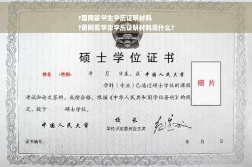 ?国网留学生学历证明材料
?国网留学生学历证明材料是什么?