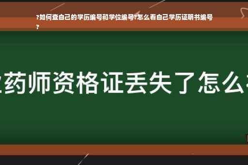 ?如何查自己的学历编号和学位编号?怎么看自己学历证明书编号
?