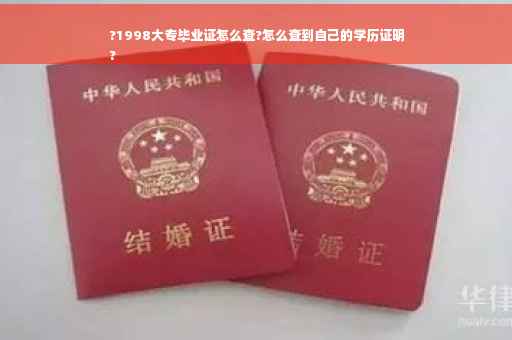 ?1998大专毕业证怎么查?怎么查到自己的学历证明
?
