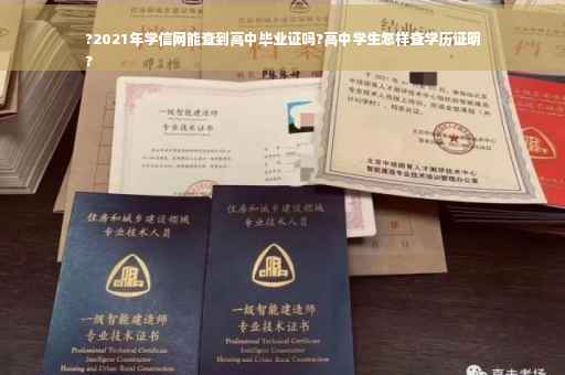 ?2021年学信网能查到高中毕业证吗?高中学生怎样查学历证明
?