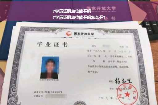 ?学历证明单位能开吗
?学历证明单位能开吗怎么开?