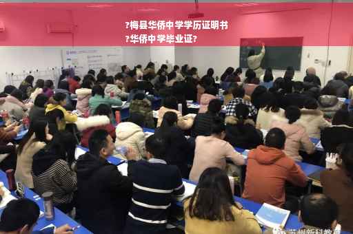 ?梅县华侨中学学历证明书
?华侨中学毕业证?