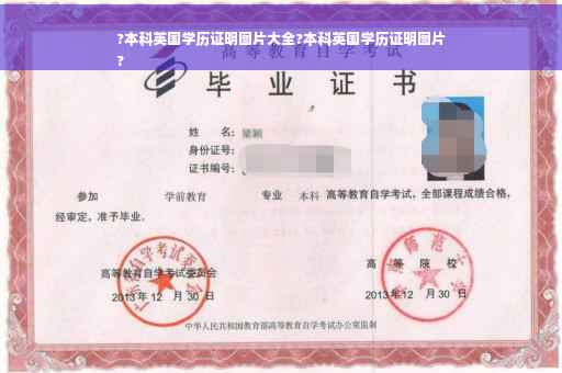 ?本科英国学历证明图片大全?本科英国学历证明图片
?