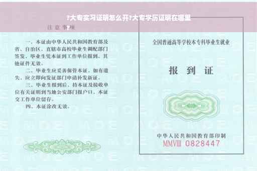 ?大专实习证明怎么开?大专学历证明在哪里
?