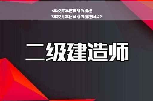 ?学校开学历证明的模板
?学校开学历证明的模板图片?