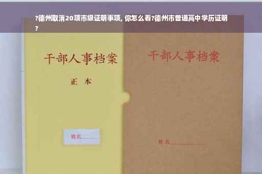 ?德州取消20项市级证明事项, 你怎么看?德州市普通高中学历证明
?