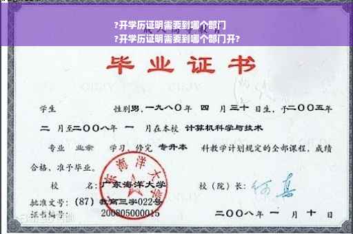 ?开学历证明需要到哪个部门
?开学历证明需要到哪个部门开?