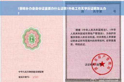 ?异地补办身身份证需要办什么证明?外地工作无学历证明怎么办
?