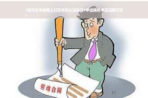 ?如何在学信网上打印学历认证报告?学信网的学历证明打印
?