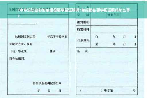 ?中专没毕业参加单招需要学籍证明吗?单招报名要学历证明吗怎么弄
?