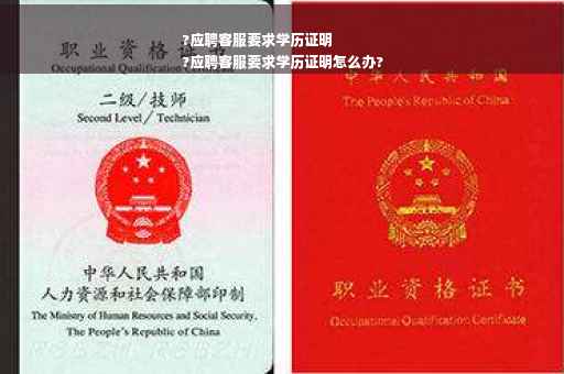 ?应聘客服要求学历证明
?应聘客服要求学历证明怎么办?